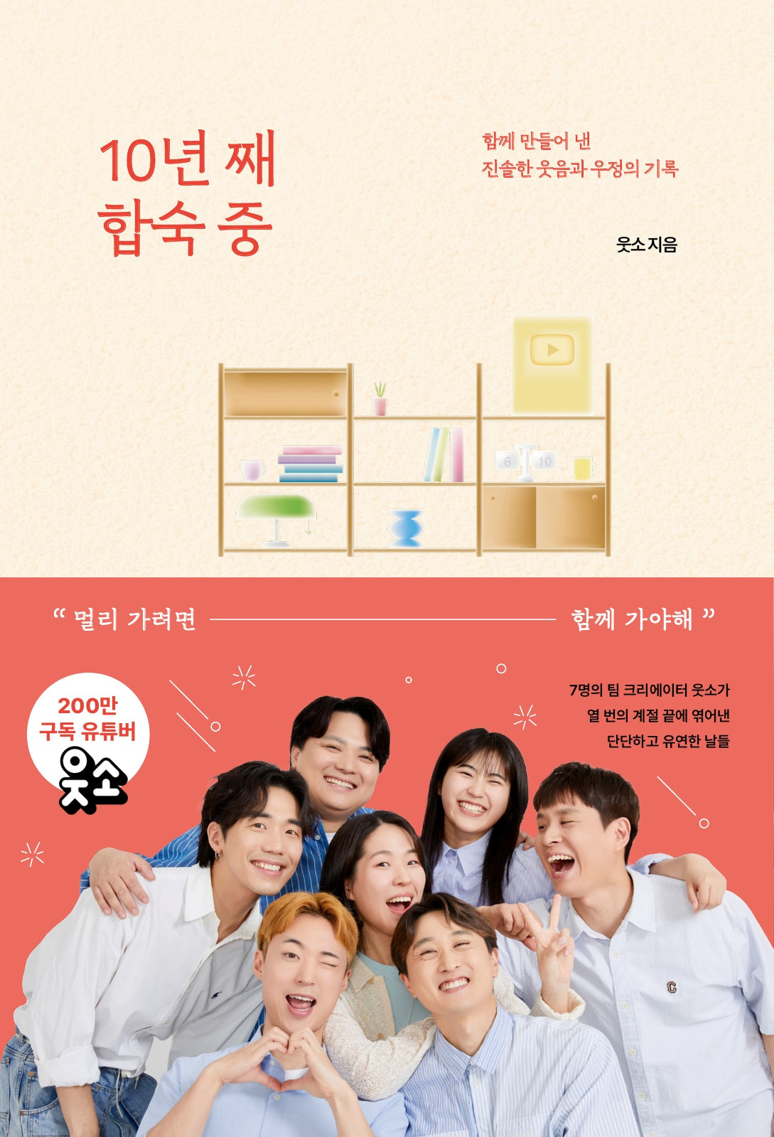 10년 째 합숙 중