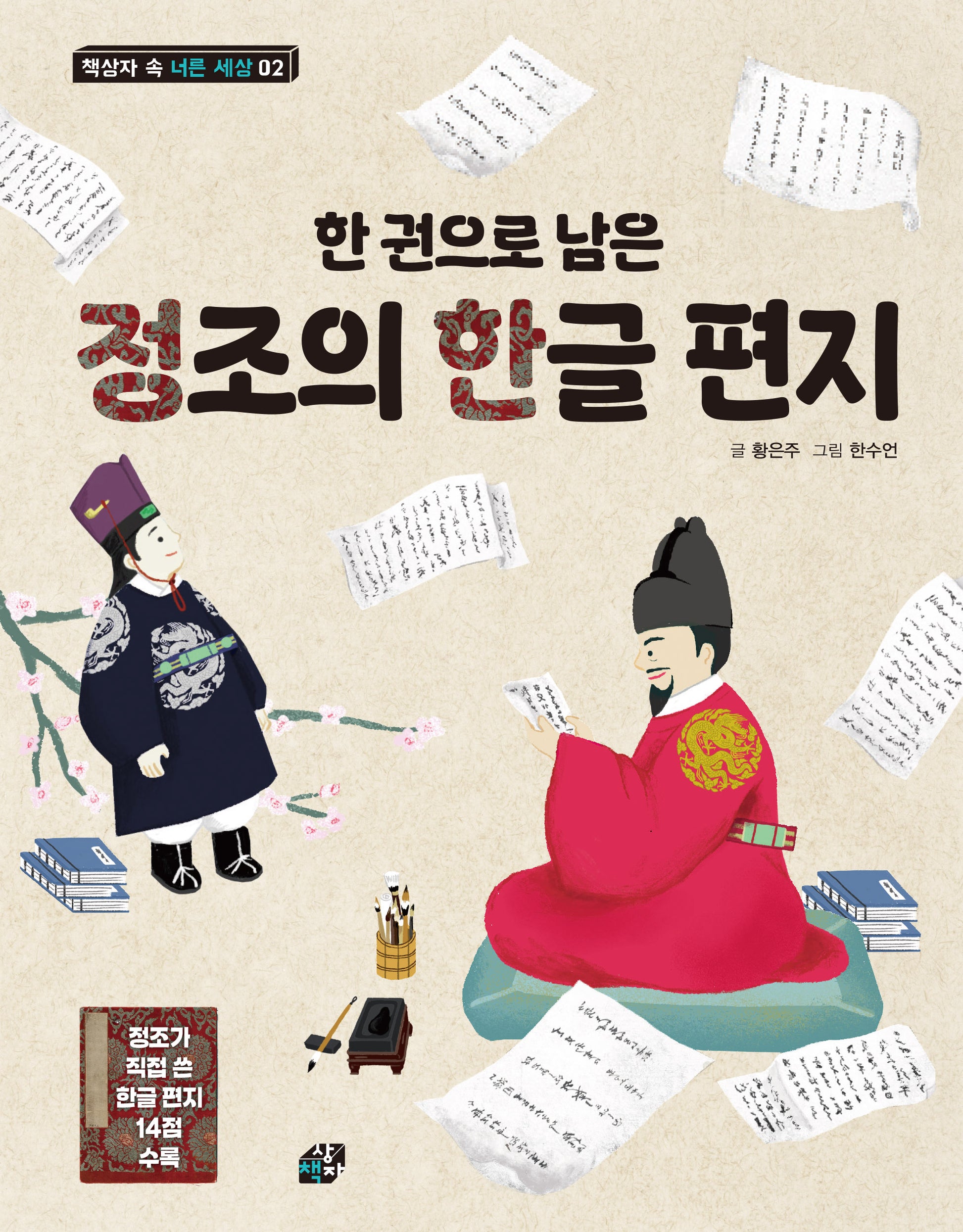 한 권으로 남은 정조의 한글 편지(개정판)(책상자 속 너른 세상 2)