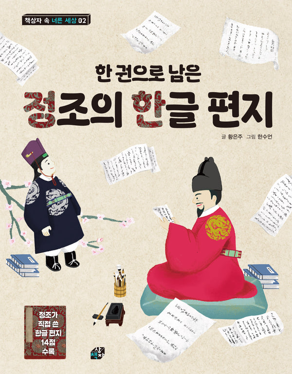 한 권으로 남은 정조의 한글 편지(개정판)(책상자 속 너른 세상 2)