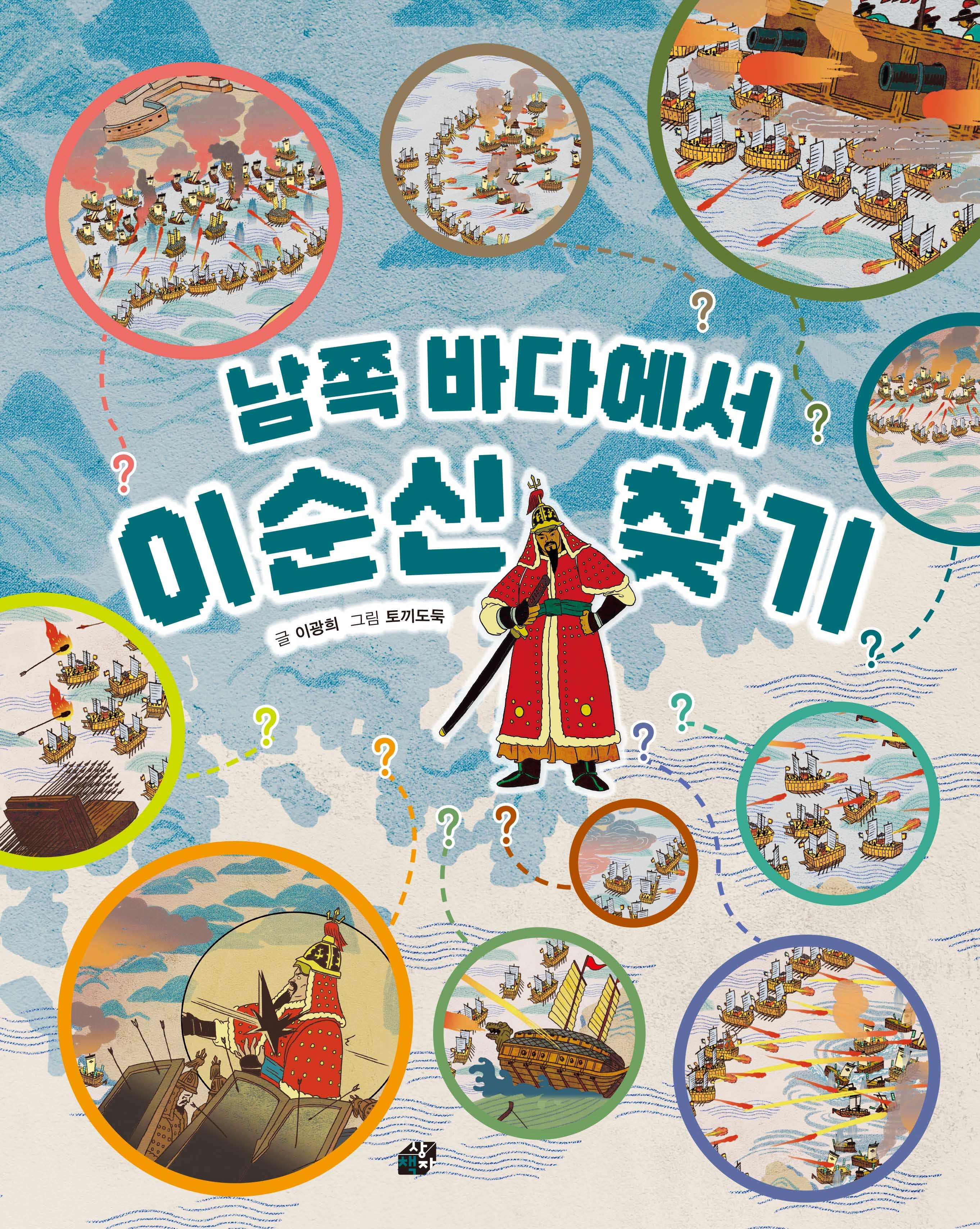 남쪽 바다에서 이순신 찾기(책상자 속 너른 세상 7)(양장본 Hardcover)