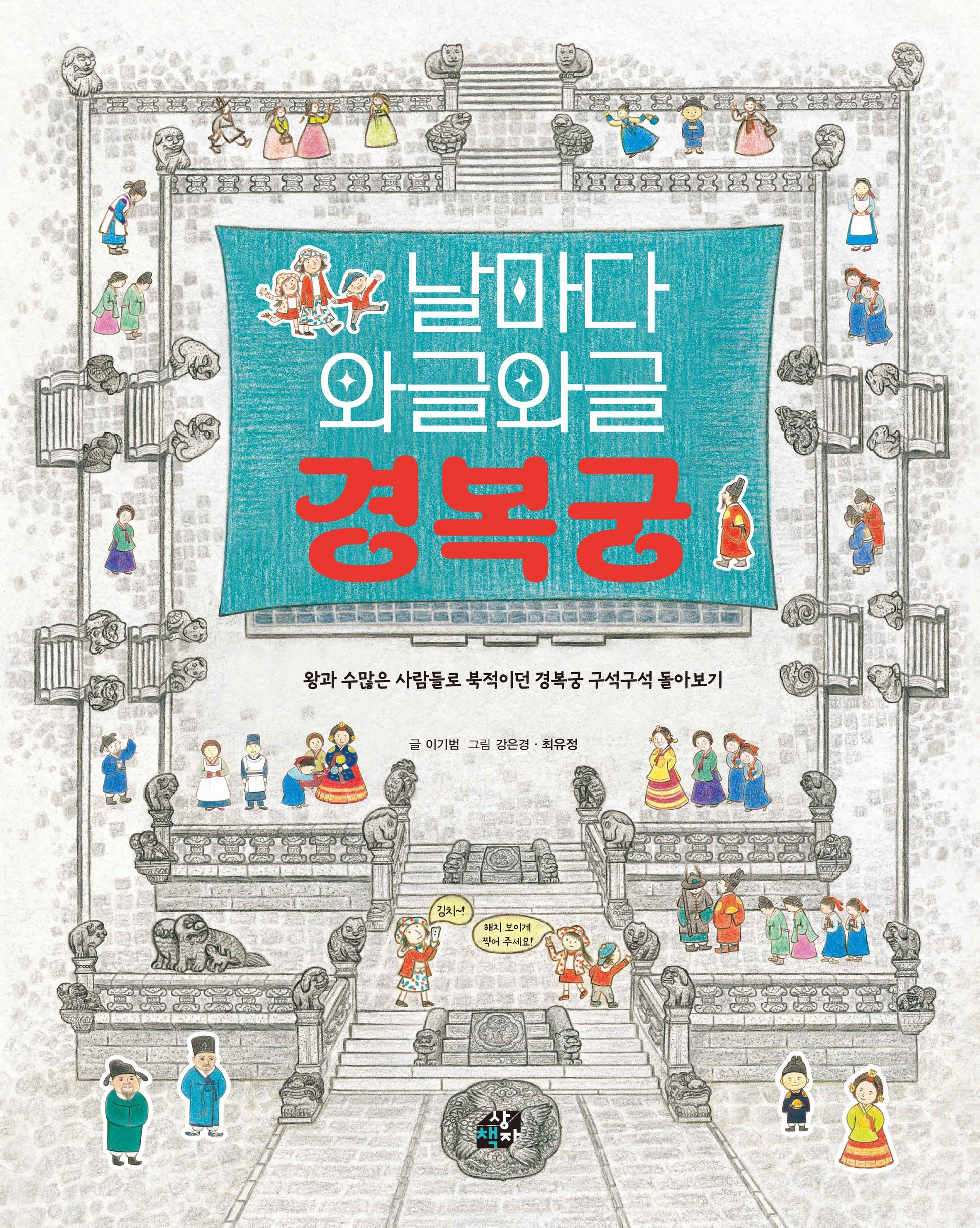 날마다 와글와글 경복궁(책상자 속 너른 세상 8)(양장본 Hardcover)
