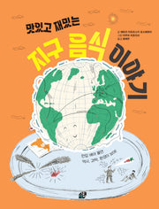 맛있고 재밌는 지구 음식 이야기(책상자 속 너른 세상 9)