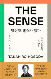 더 센스: 당신도 센스가 있다(양장본 Hardcover)