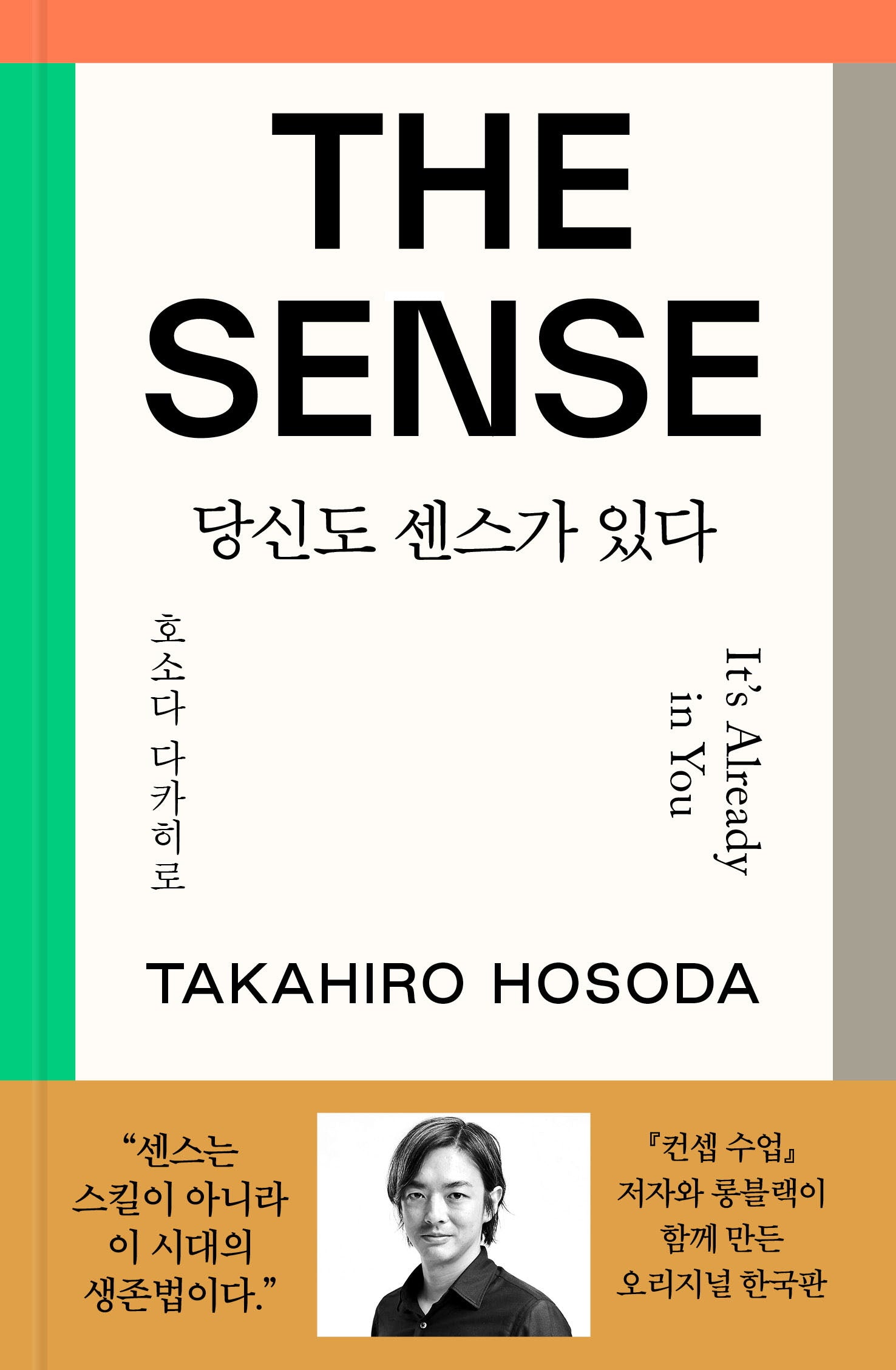 더 센스: 당신도 센스가 있다(양장본 Hardcover)