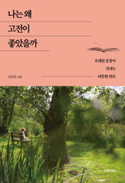 나는 왜 고전이 좋았을까