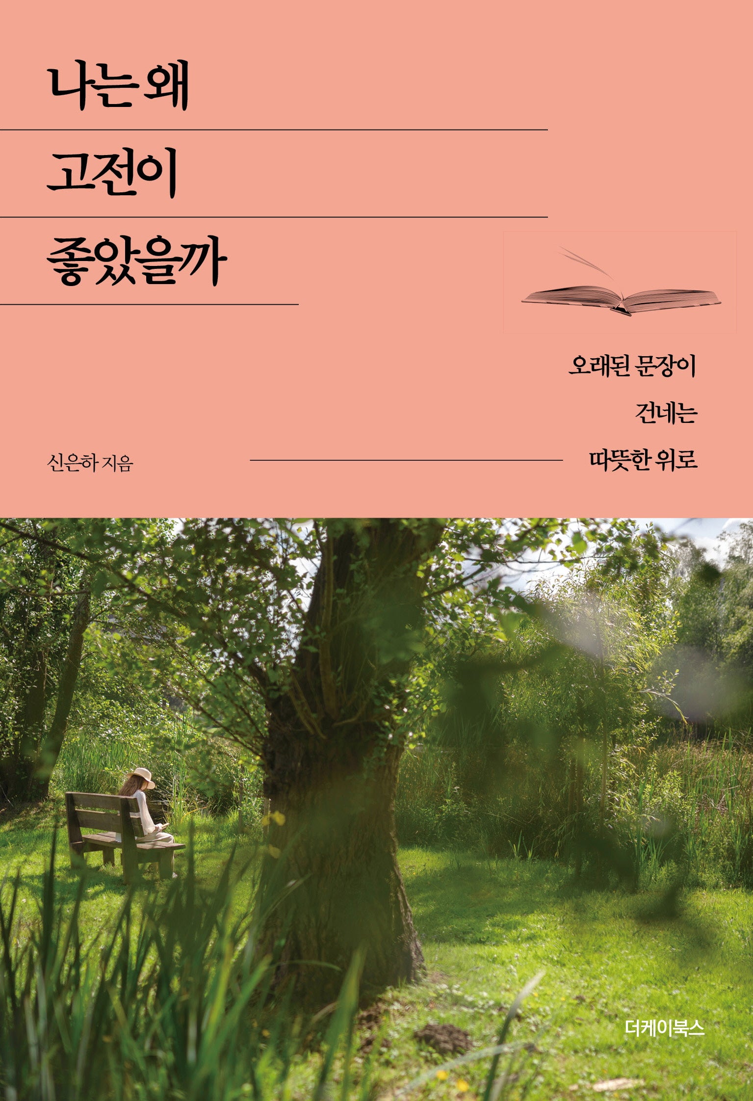 나는 왜 고전이 좋았을까