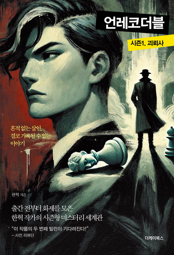 언레코더블 시즌1 : 괴뢰사