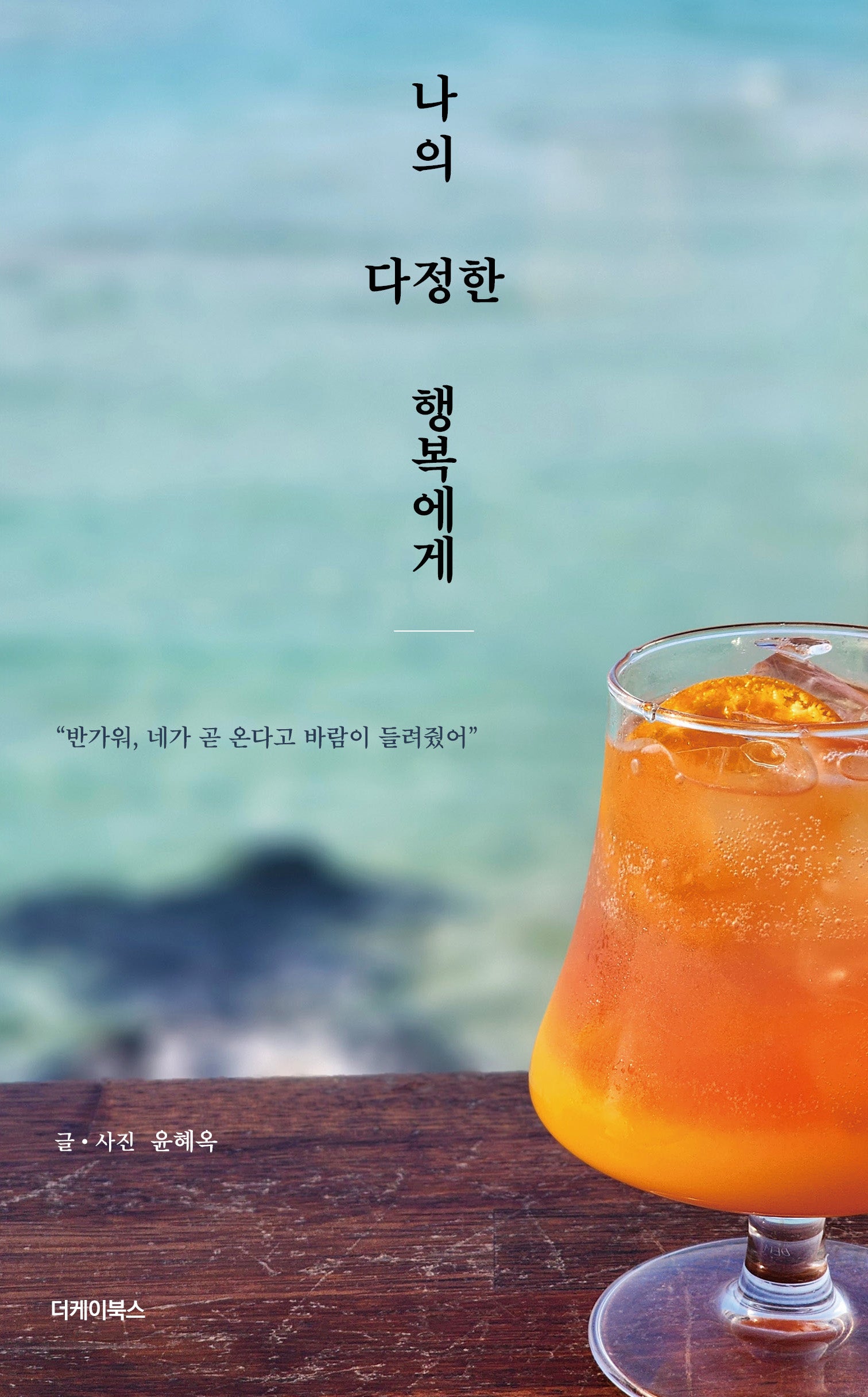 나의 다정한 행복에게