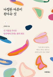 다정한 어른이 된다는 것
