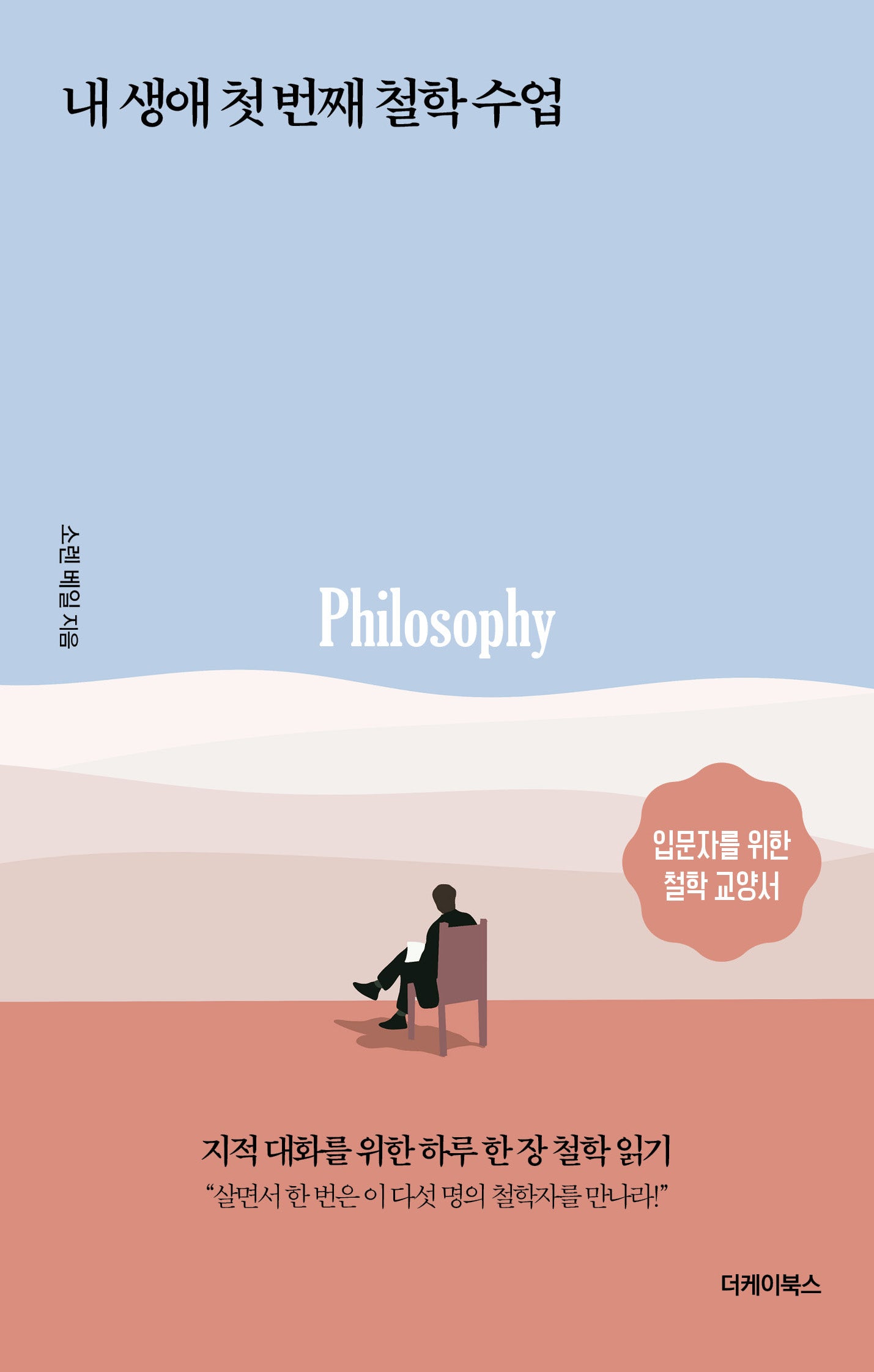 내 생애 첫 번째 철학 수업