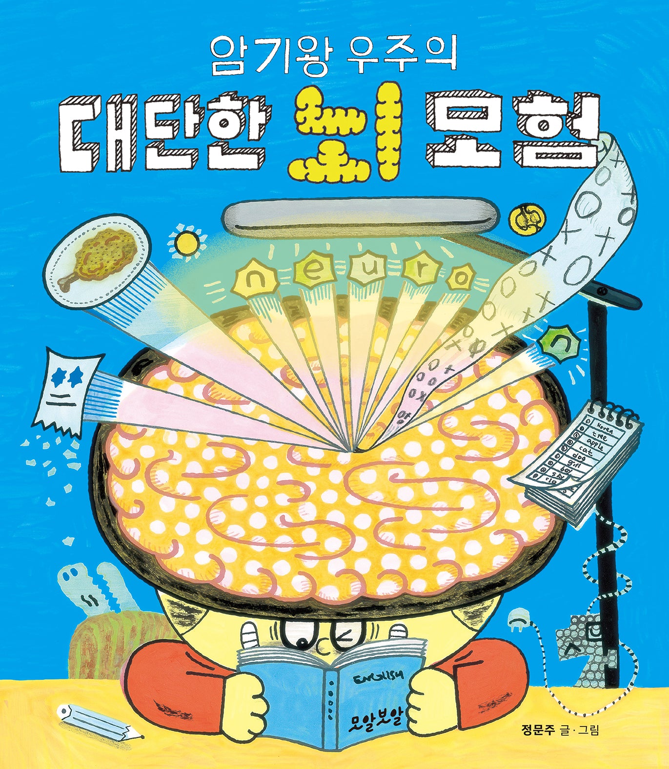 암기왕 우주의 대단한 뇌 모험(양장본 Hardcover)