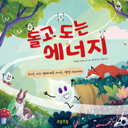 돌고 도는 에너지(양장본 Hardcover)