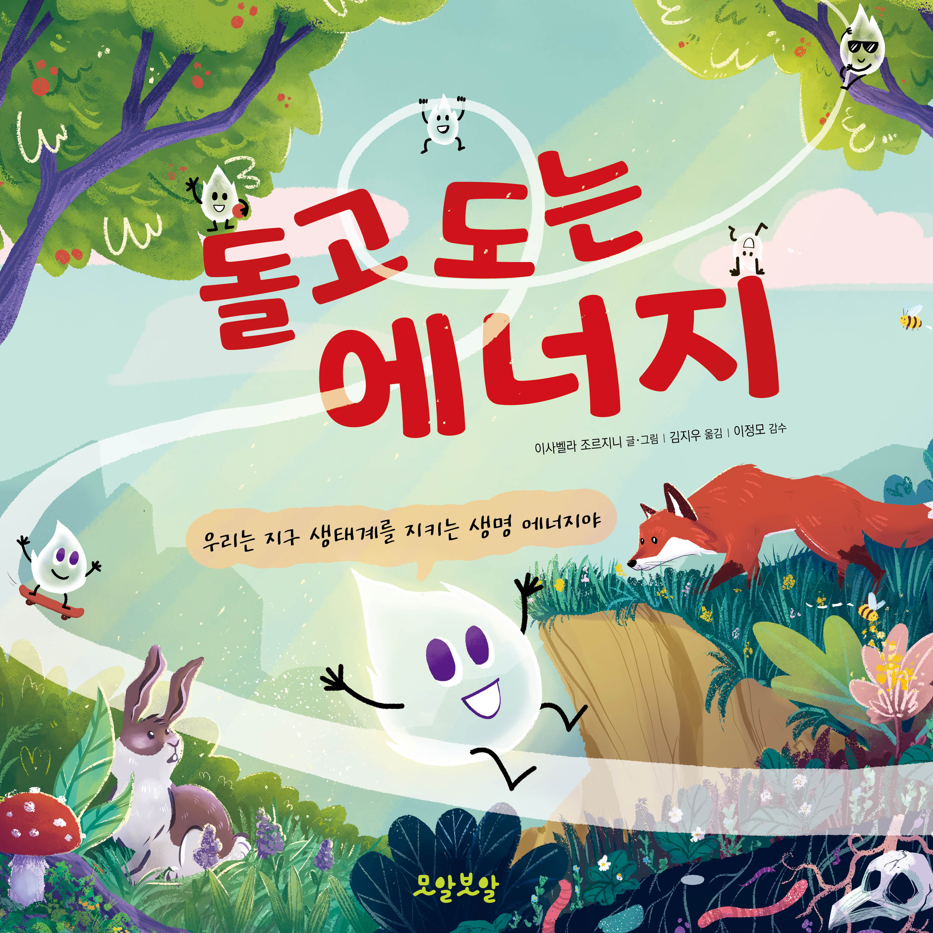 돌고 도는 에너지(양장본 Hardcover)