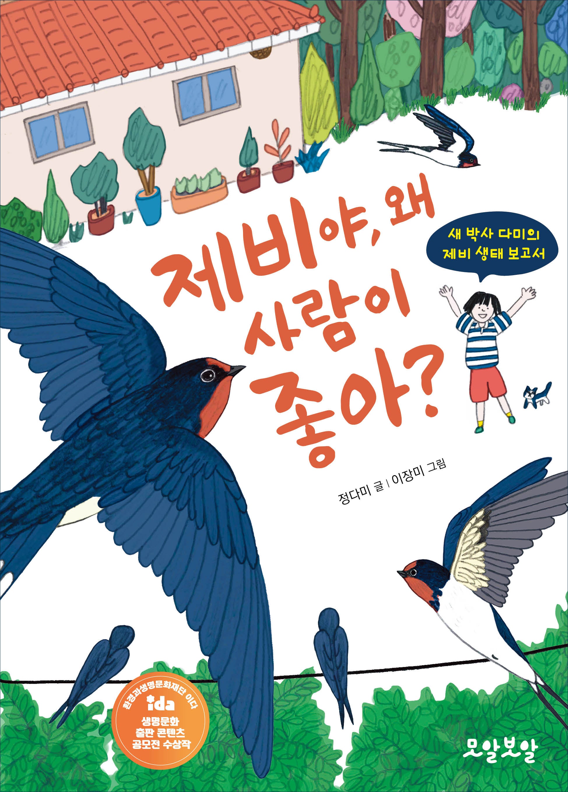 제비야, 왜 사람이 좋아?