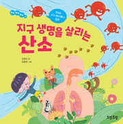 지구 생명을 살리는 산소(뭐야 뭐야 원소 4)