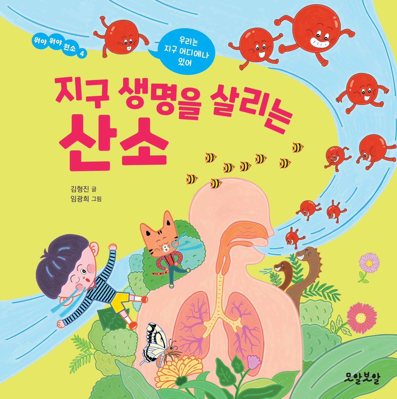 지구 생명을 살리는 산소(뭐야 뭐야 원소 4)