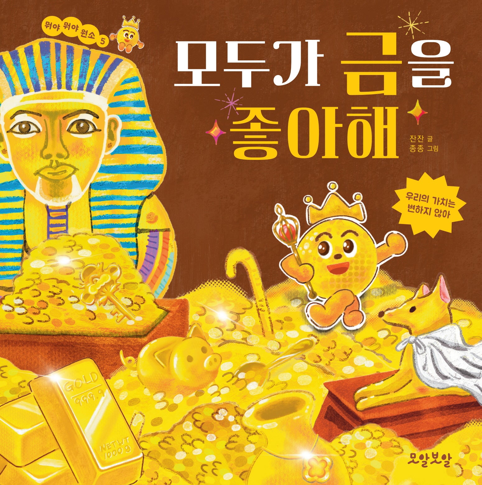 모두가 금을 좋아해(뭐야 뭐야 원소 5)(양장본 Hardcover)
