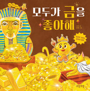 모두가 금을 좋아해(뭐야 뭐야 원소 5)(양장본 Hardcover)