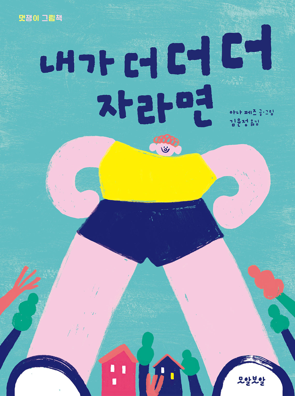 내가 더 더 더 자라면(양장본 Hardcover)