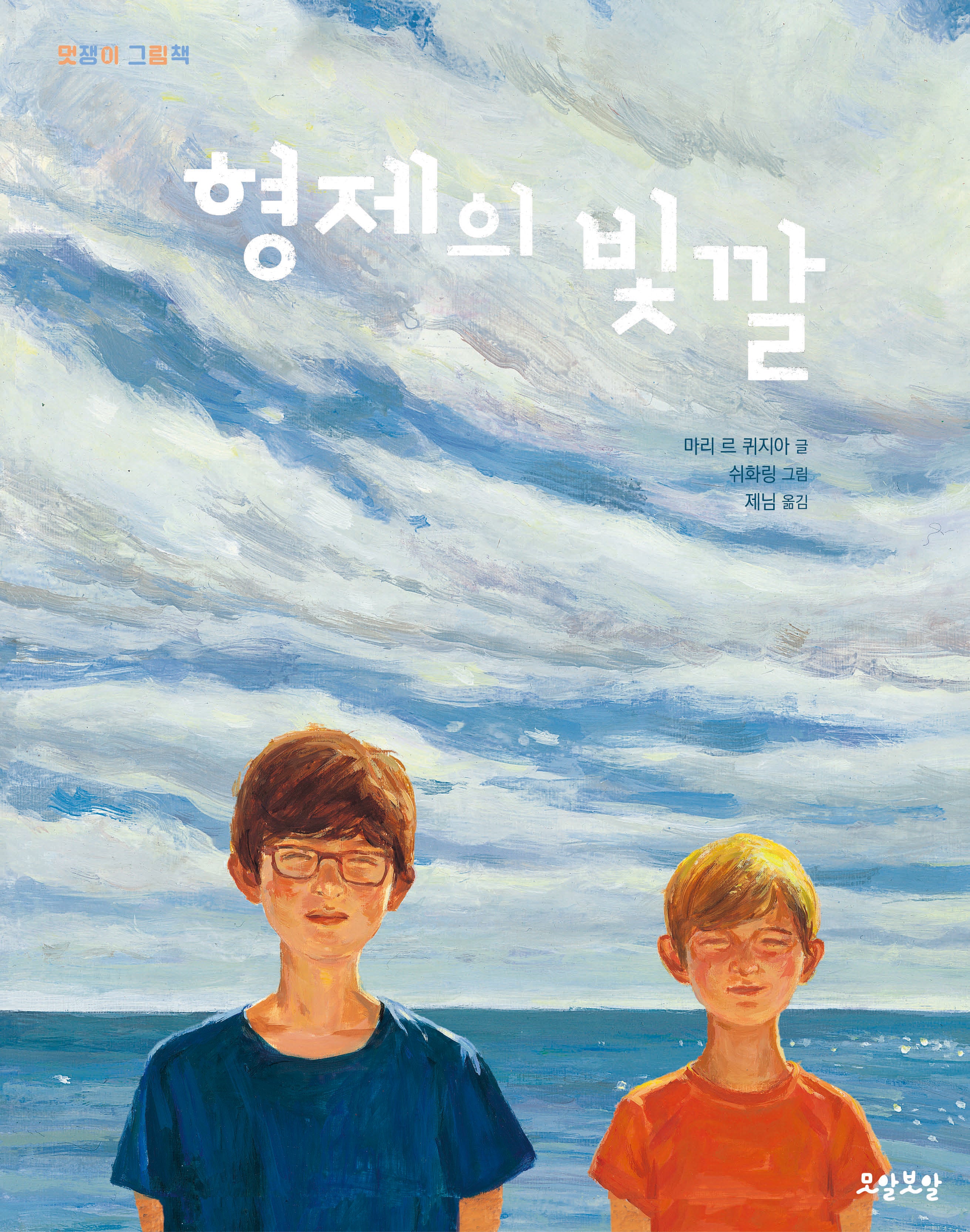 형제의 빛깔(멋쟁이 그림책)(양장본 Hardcover)