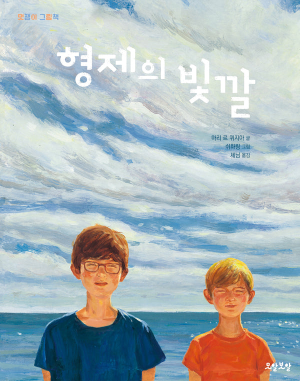 형제의 빛깔(멋쟁이 그림책)(양장본 Hardcover)
