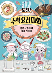 도전! 수학 요리 대회