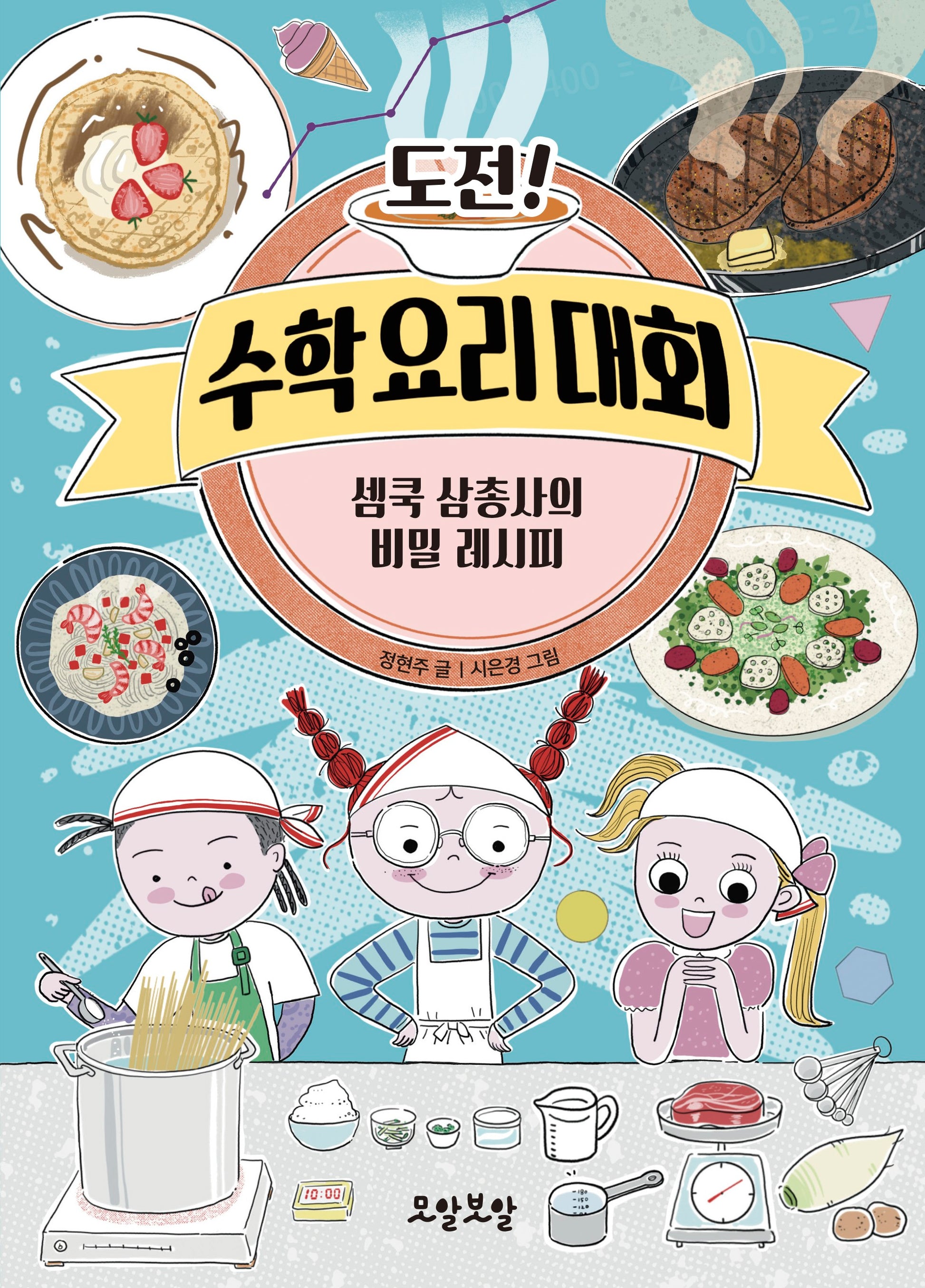 도전! 수학 요리 대회
