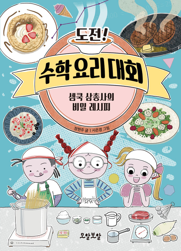 도전! 수학 요리 대회