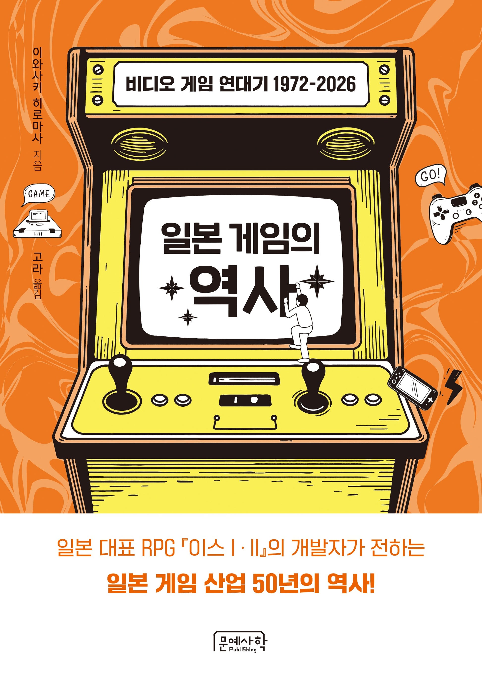 일본 게임의 역사: 비디오 게임 연대기 1972-2026