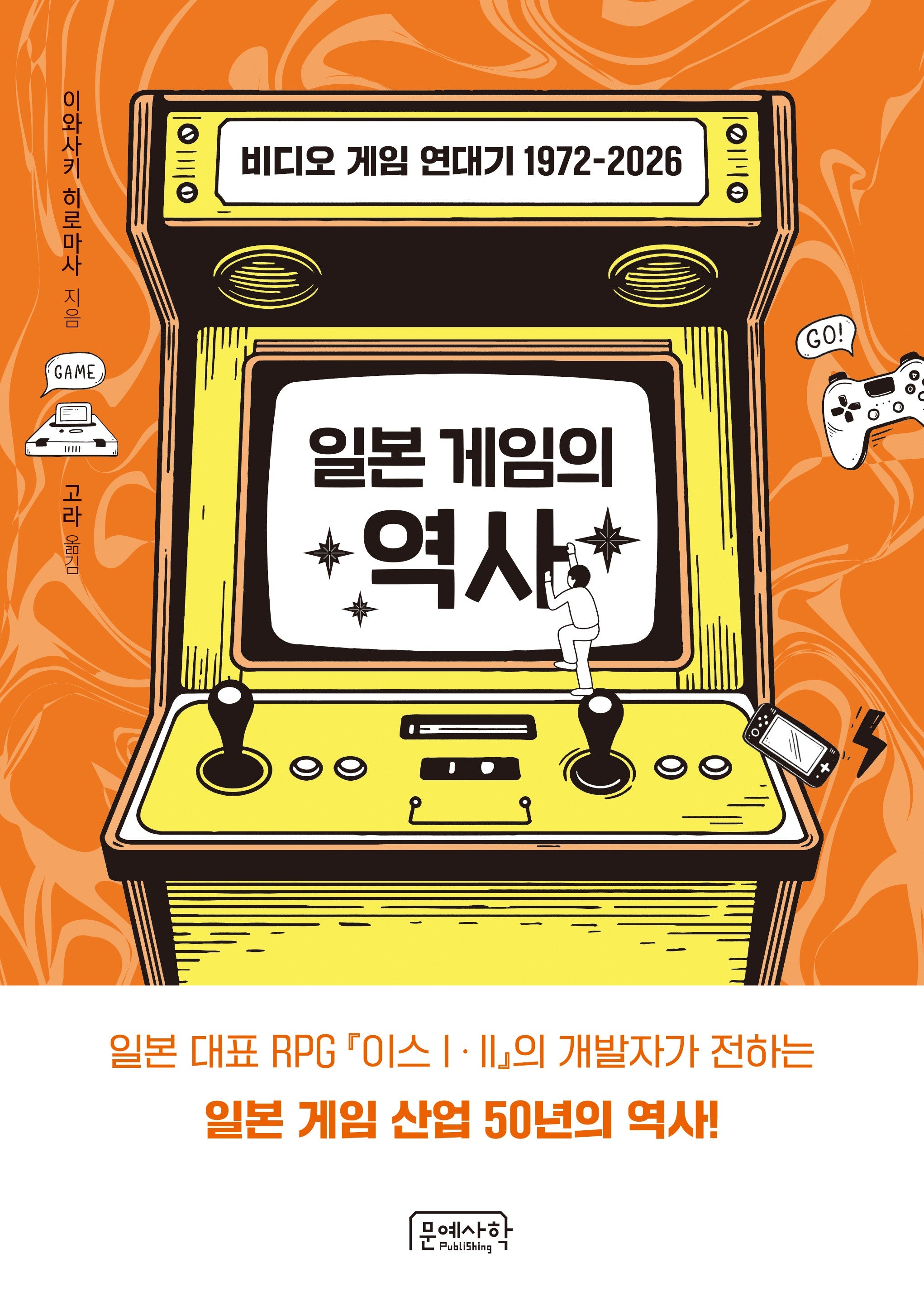 일본 게임의 역사: 비디오 게임 연대기 1972-2026