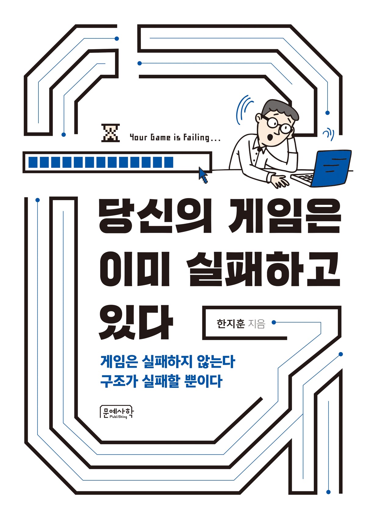 당신의 게임은 이미 실패하고 있다