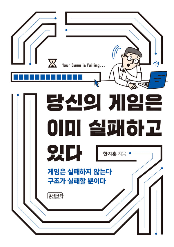 당신의 게임은 이미 실패하고 있다