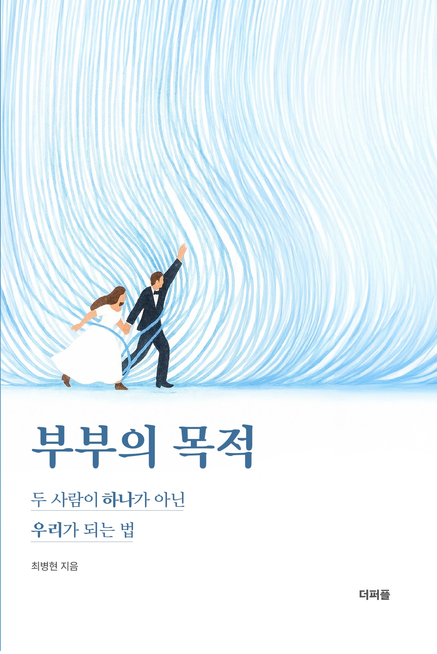 부부의 목적
