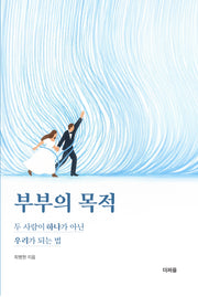 부부의 목적