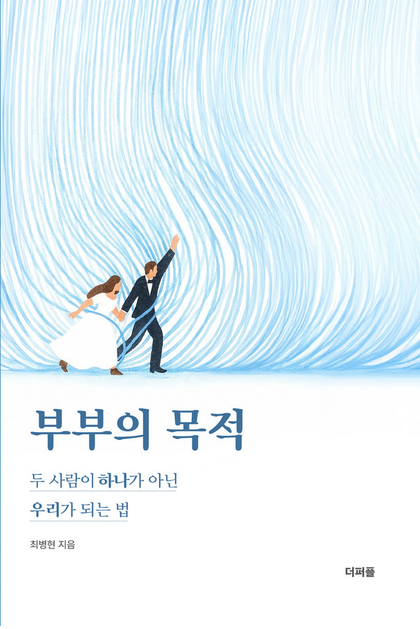 부부의 목적