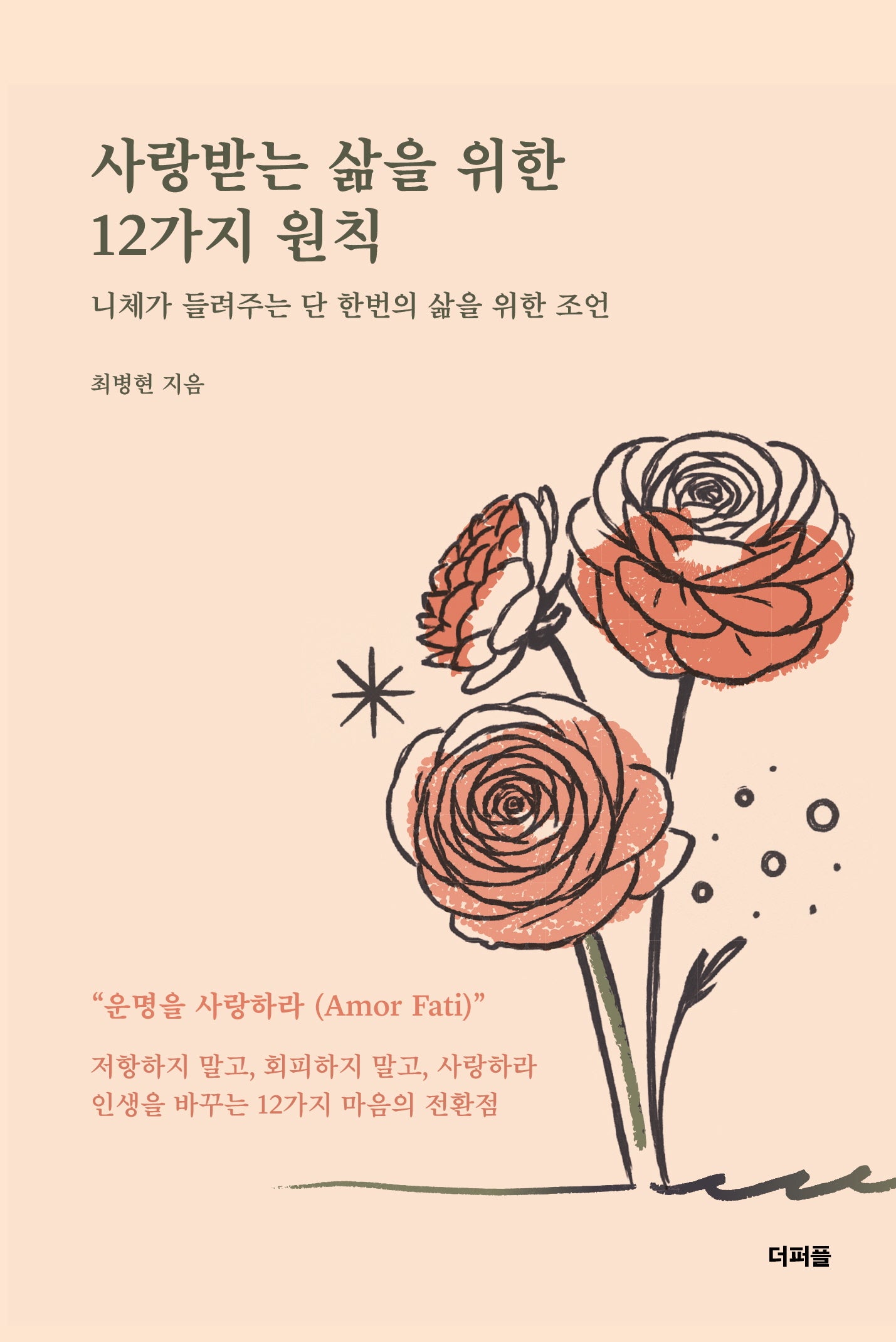 사랑받는 삶을 위한 12가지 원칙