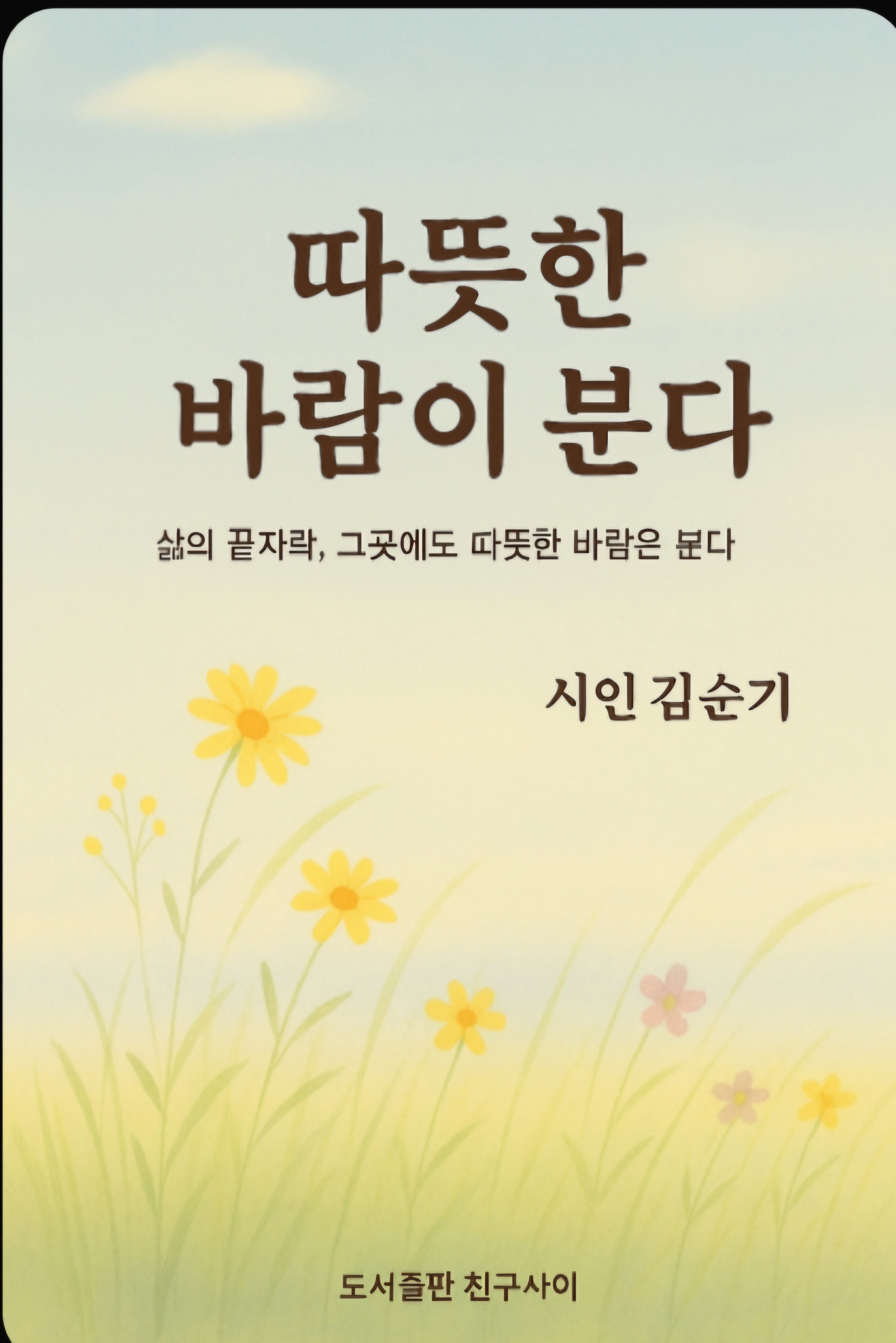 따뜻한 바람이 분다