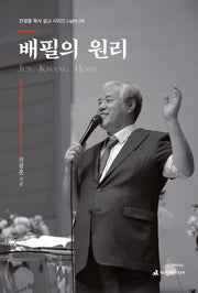 배필의 원리(전광훈 목사 설교 시리즈 Light 8)