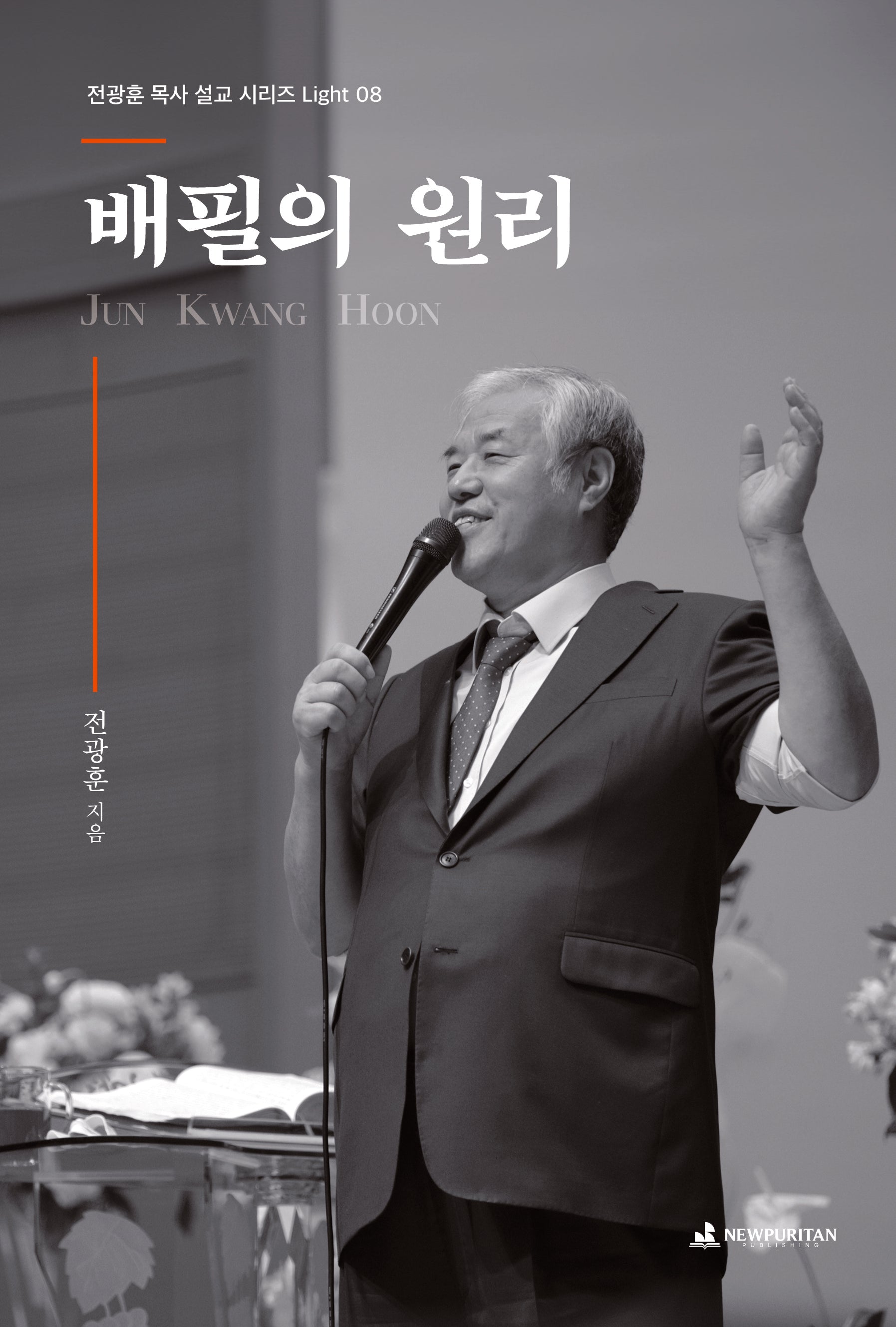배필의 원리(전광훈 목사 설교 시리즈 Light 8)