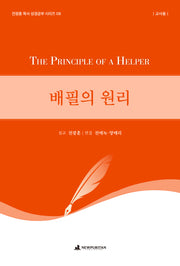 배필의 원리(교사용)(전광훈 목사 성경공부 시리즈 8)
