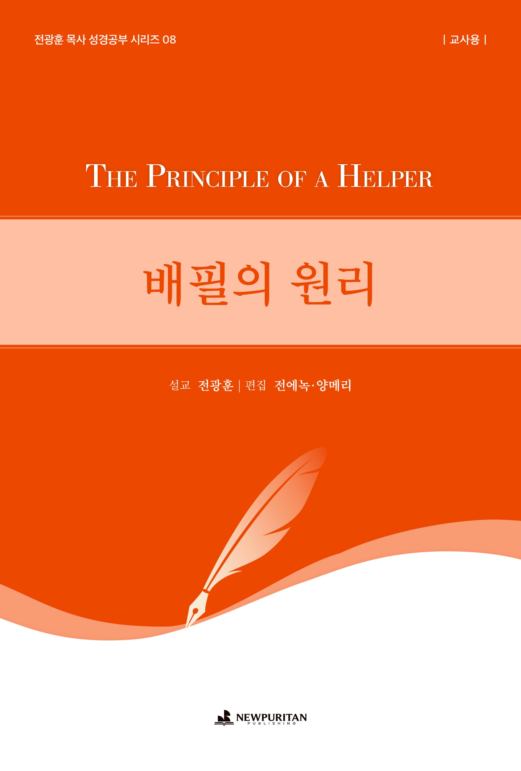 배필의 원리(교사용)(전광훈 목사 성경공부 시리즈 8)