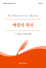 배필의 원리(학습자용)(전광훈 목사 성경공부 시리즈 8)