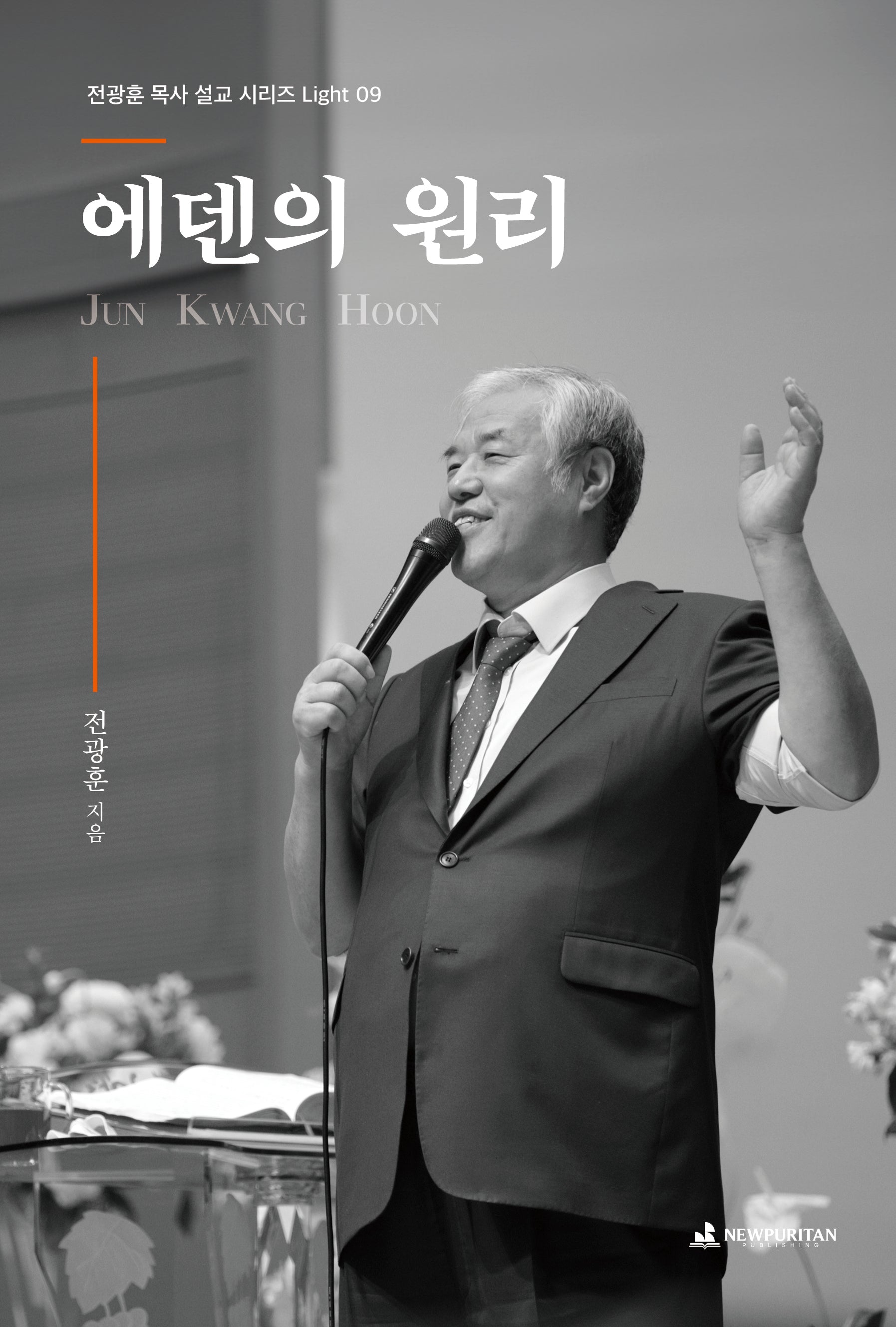 에덴의 원리(전광훈 목사 설교 시리즈 Light 9)