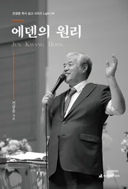 에덴의 원리(전광훈 목사 설교 시리즈 Light 9)