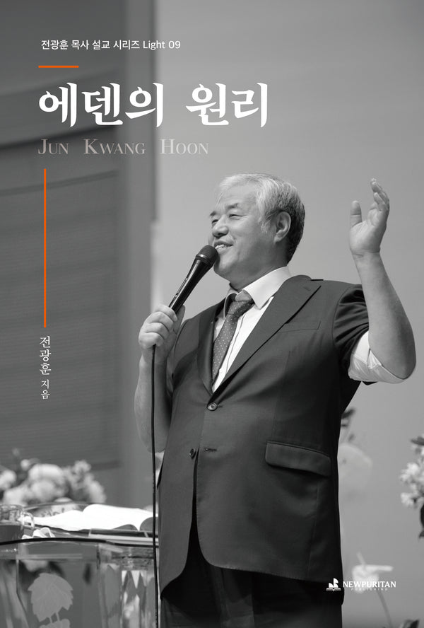 에덴의 원리(전광훈 목사 설교 시리즈 Light 9)