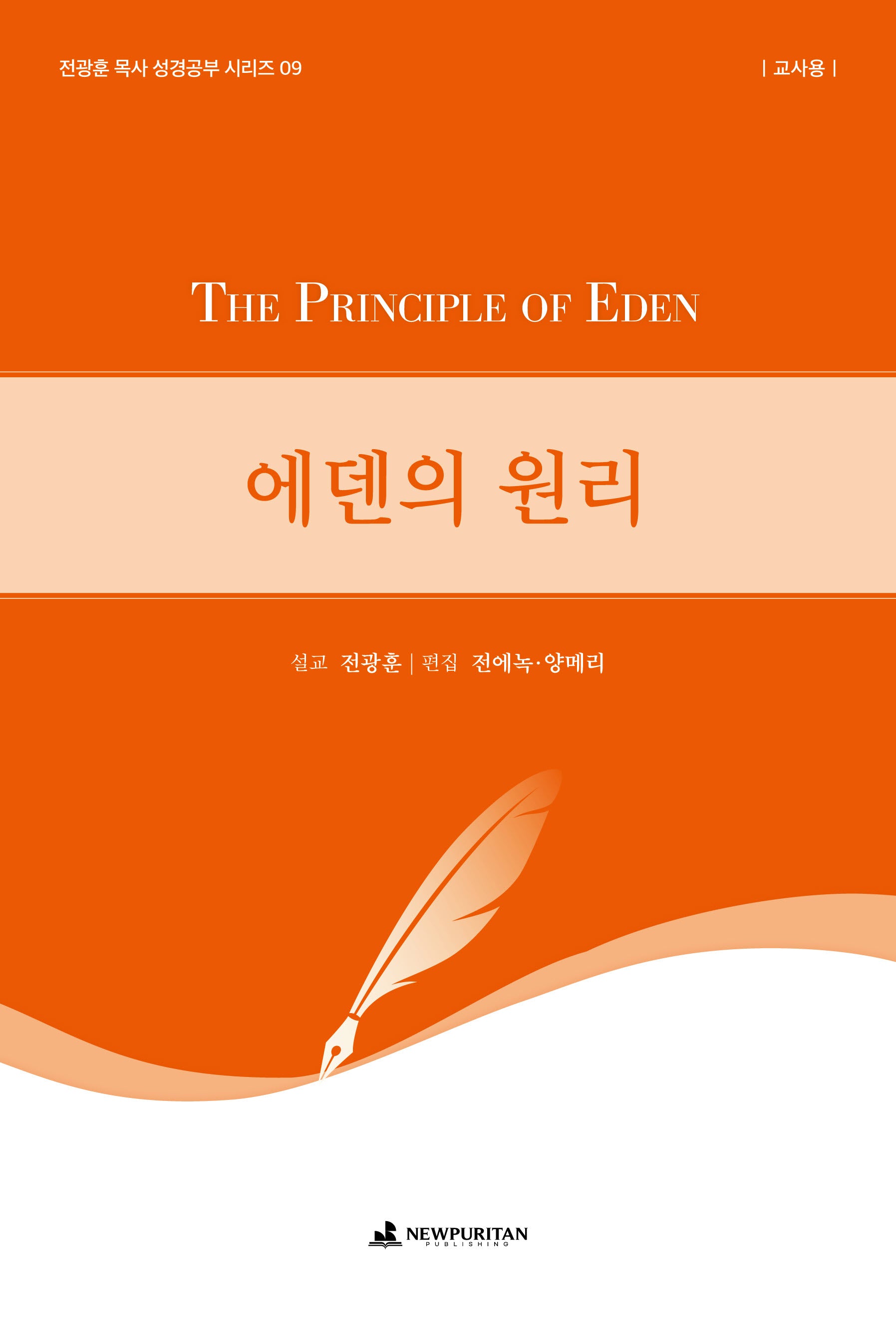 에덴의 원리(교사용)(전광훈 목사 성경공부 시리즈 9)