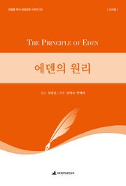 에덴의 원리(교사용)(전광훈 목사 성경공부 시리즈 9)