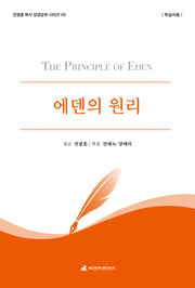 에덴의 원리(학습자용)(전광훈 목사 성경공부 시리즈 9)