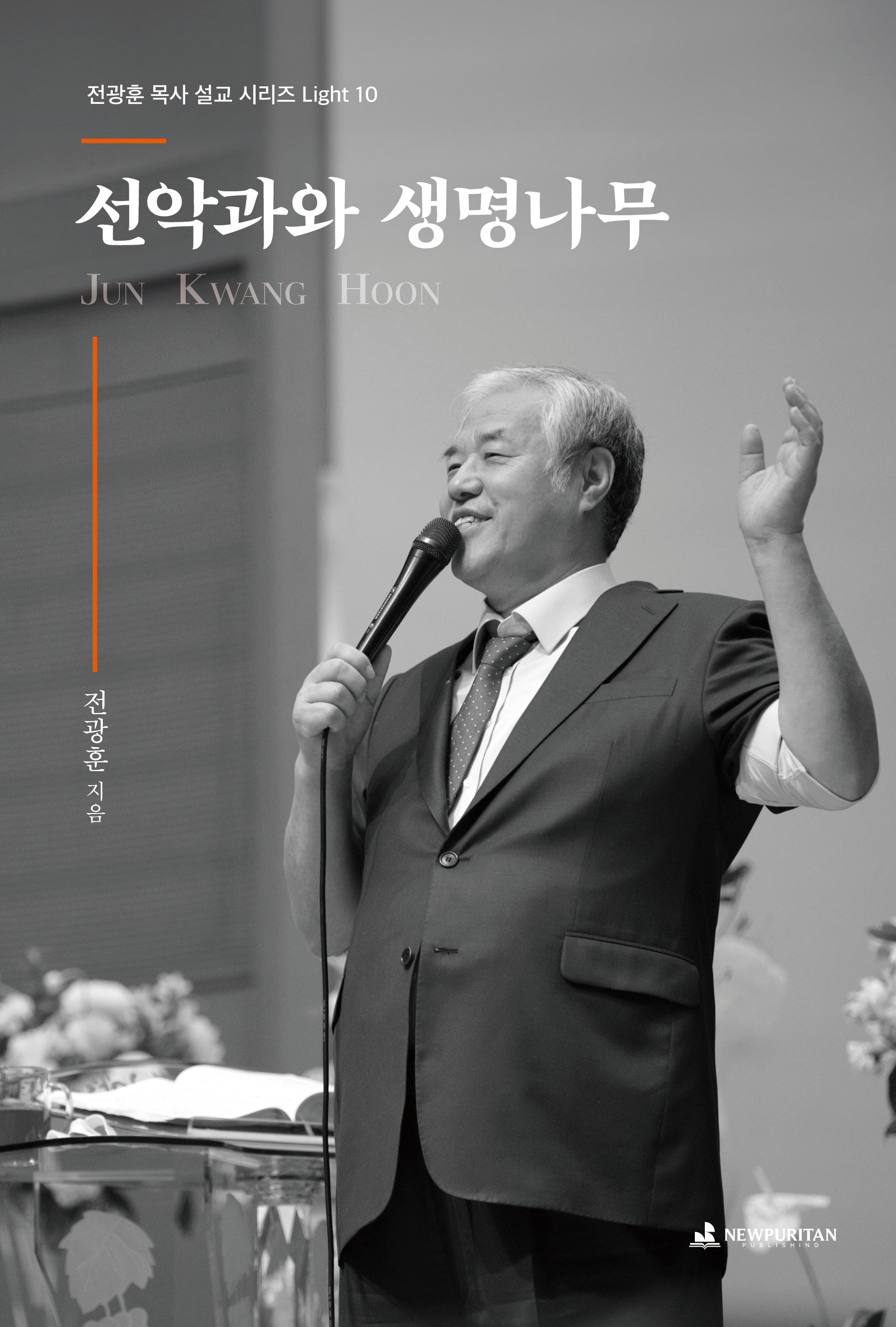 선악과와 생명나무(전광훈 목사 설교 시리즈 Light 10)