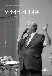 선악과와 생명나무(전광훈 목사 설교 시리즈 Light 10)